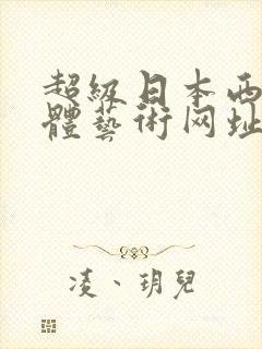 超级日本西西裸体艺术网址