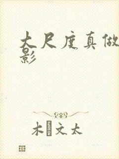 大尺度真做的电影