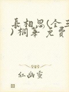 长相思(全三册) 桐华 免费