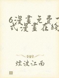 6漫画免费下拉式漫画在线