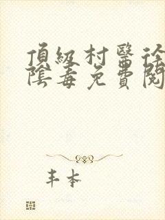 顶级村医徐叔排阴毒免费阅读封面