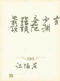 最强弃少有声小说头陀渊