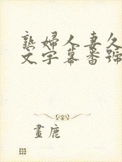 熟妇人妻久久中文字幕番号封面