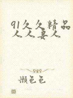 91久久精品人人人妻人