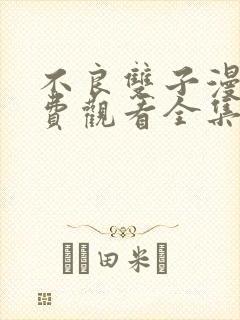 不良双子漫画免费观看全集