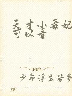 天才小毒妃哪里可以看封面