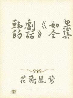 韩剧《如果是她的话》全集高清在线观看