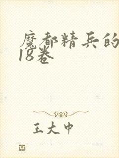 魔都精兵的奴隶18卷封面