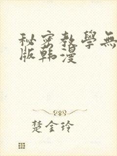 秘密教学无删减版韩漫