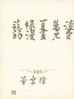 苏绿夏万渣朝凰的漫画免费阅读