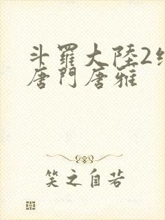 斗罗大陆2绝世唐门唐雅