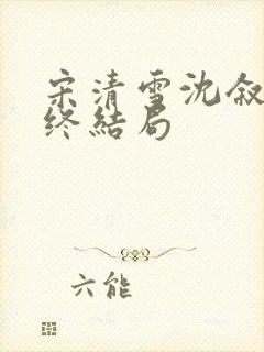 宋清雪沈叙安最终结局封面