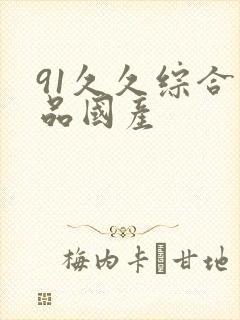 91久久综合精品国产封面