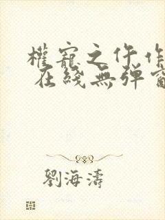 权宠之仵作医妃 在线无弹窗