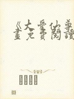 《大爱仙尊》漫画免费阅读封面