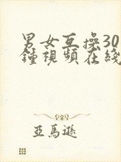 男女互操30分钟视频在线观看