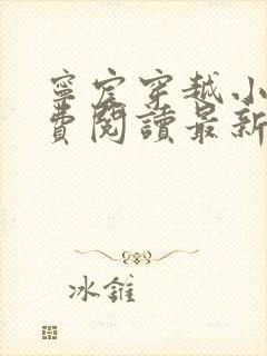 宁宸穿越小说免费阅读最新章节封面