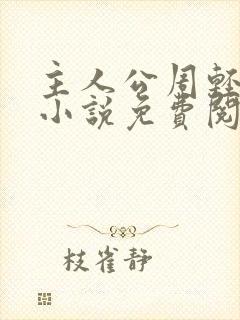 主人公周轻羽的小说免费阅读封面