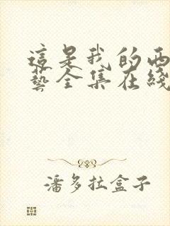 这是我的西游综艺全集在线观看免费观看