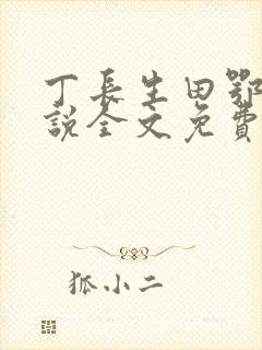 丁长生田鄂茹小说全文免费阅读