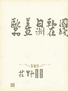 欧美日韩国产精品亚洲在线