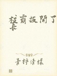 校霸扳开了小班长