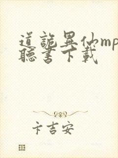 道诡异仙mp3听书下载