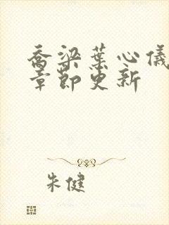 乔梁叶心仪最新章节更新