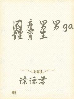 国产男男gay体育生