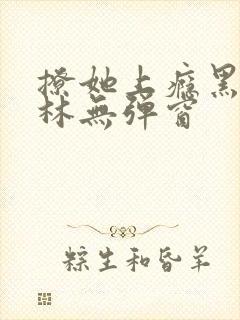 撩她上瘾黑暗森林无弹窗