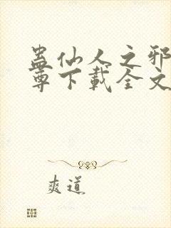 蛊仙人之邪浮魔尊下载全文