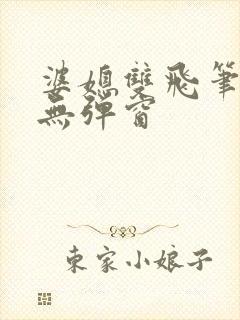 婆媳双飞笔趣阁无弹窗