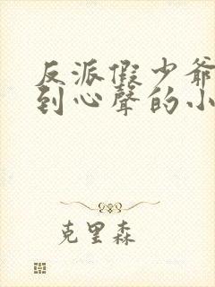 反派假少爷被听到心声的小说封面