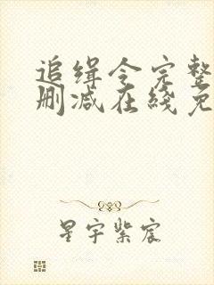 追缉令完整版未删减在线免费观看封面