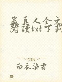 蛊真人全文免费阅读txt下载封面