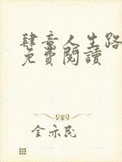 肆意人生路全文免费阅读