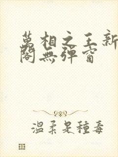 万相之王新笔趣阁无弹窗