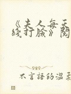 《夫人每天都在线打脸》阅读全文