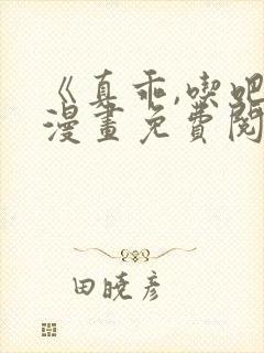 《真乖,吃吧》漫画免费阅读全集