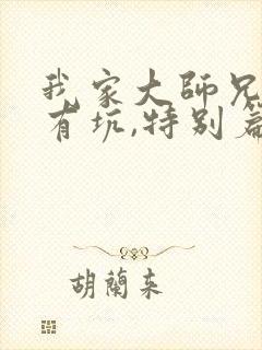 我家大师兄脑子有坑,特别篇封面