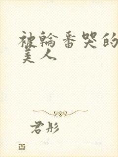 被轮番哭的清冷美人封面