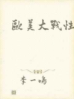 欧美大战性老太