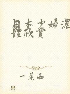 日本少妇浓精裸体欣赏封面