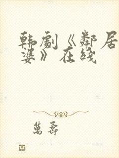 韩剧《邻居的老婆》在线