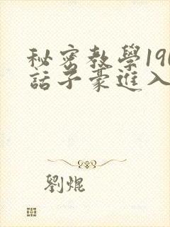 秘密教学190话子豪进入