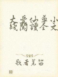 大爱仙尊小说在线阅读全文