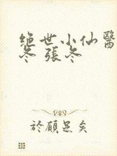 绝世小仙医 张冬 张冬