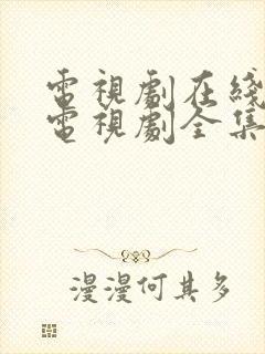 电视剧在线观看电视剧全集免费观看