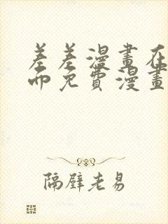 差差漫画在线页面免费漫画阅读