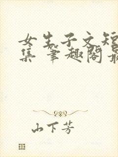 女生子文短篇合集 笔趣阁最新章节阅读封面